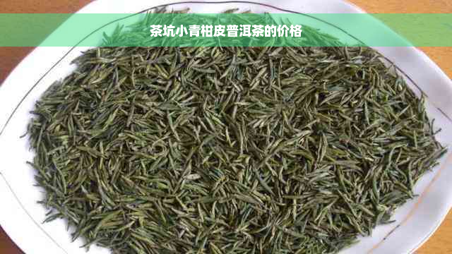 茶坑小青柑皮普洱茶的价格