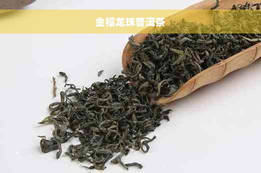 金福龙珠普洱茶