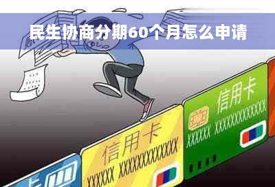 民生协商分期60个月怎么申请