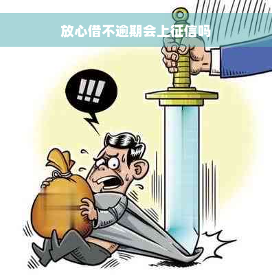 放心借不逾期会上征信吗