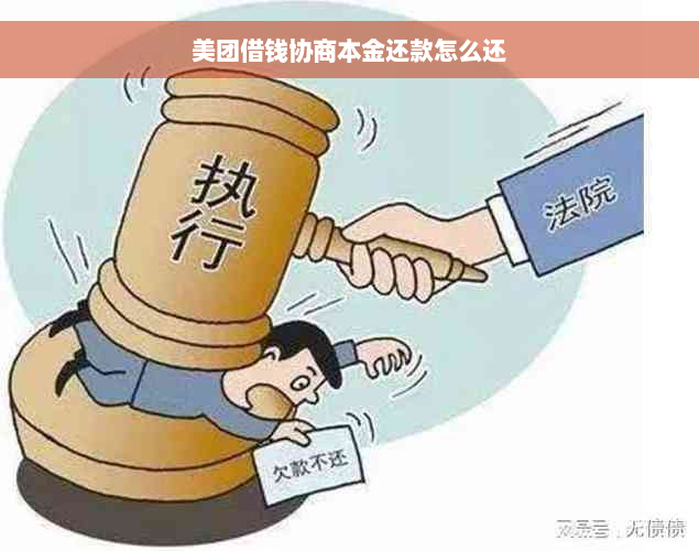 美团借钱协商本金还款怎么还