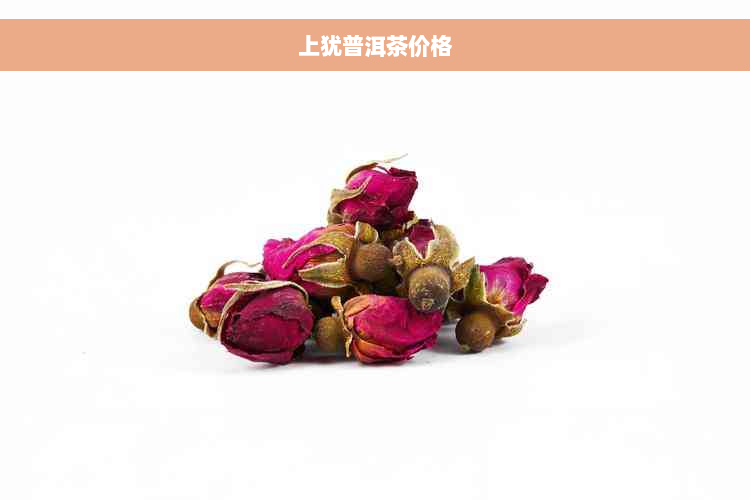 上犹普洱茶价格