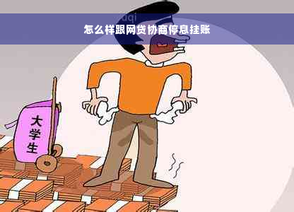 怎么样跟网贷协商停息挂账