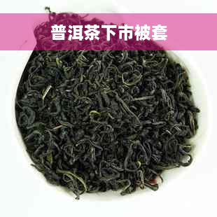 普洱茶下市被套