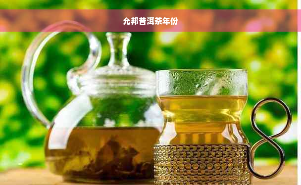 允邦普洱茶年份