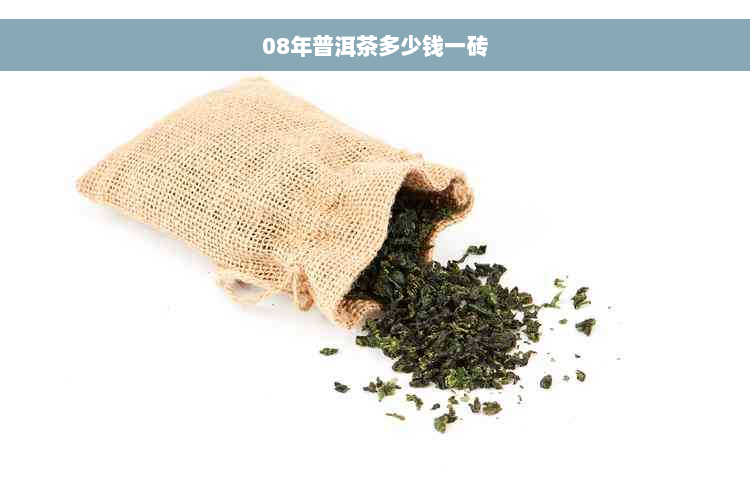 08年普洱茶多少钱一砖