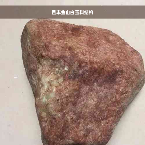 且末金山白玉料结构