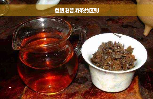 煮跟泡普洱茶的区别