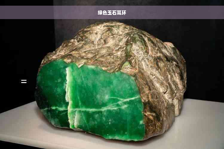 绿色玉石耳环