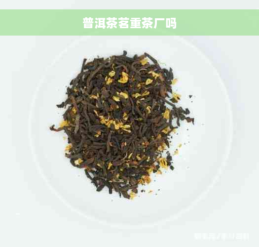 普洱茶茗重茶厂吗