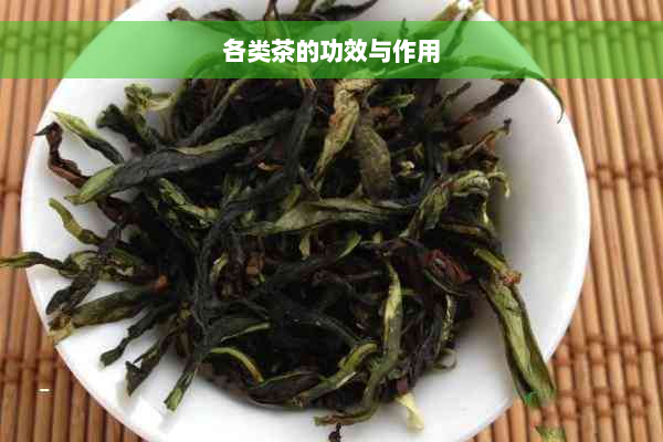 各类茶的功效与作用