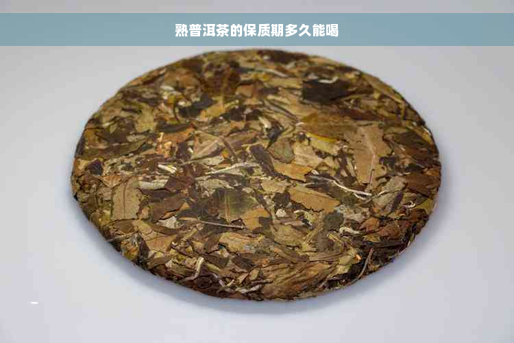 熟普洱茶的保质期多久能喝