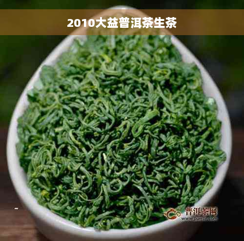 2010大益普洱茶生茶