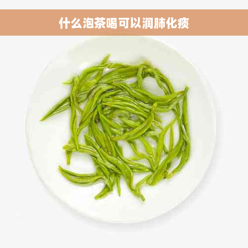 什么泡茶喝可以润肺化痰