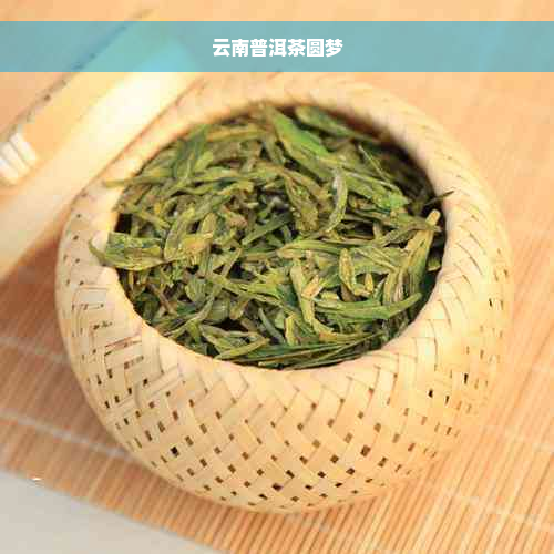 云南普洱茶圆梦