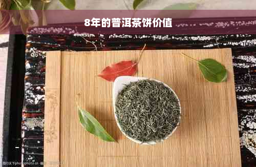 8年的普洱茶饼价值