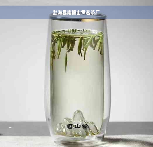 勐海县南糯山贡茗茶厂