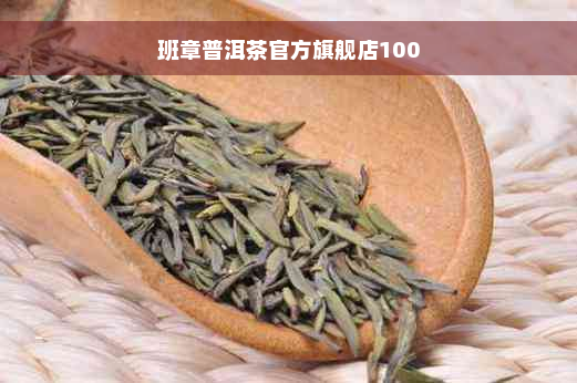 班章普洱茶官方旗舰店100