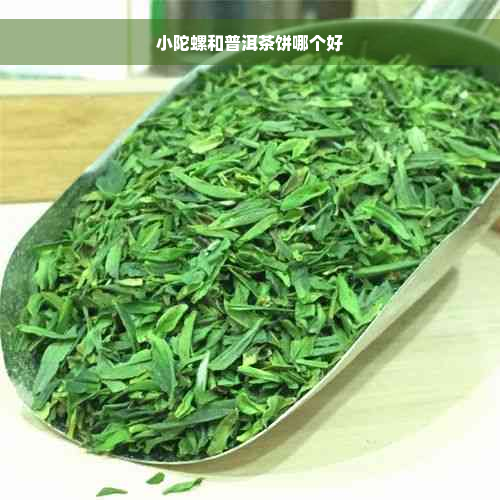 小陀螺和普洱茶饼哪个好