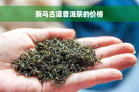 茶马古道普洱茶的价格