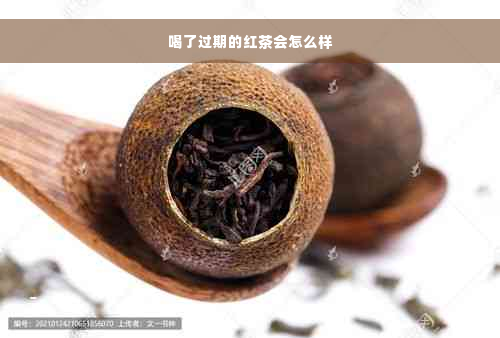 喝了过期的红茶会怎么样