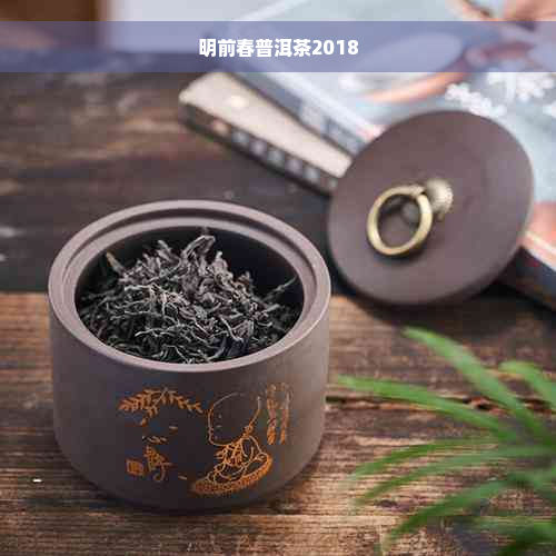 明前春普洱茶2018