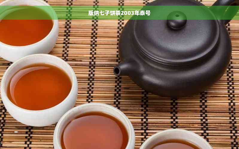 版纳七子饼茶2003年泰号