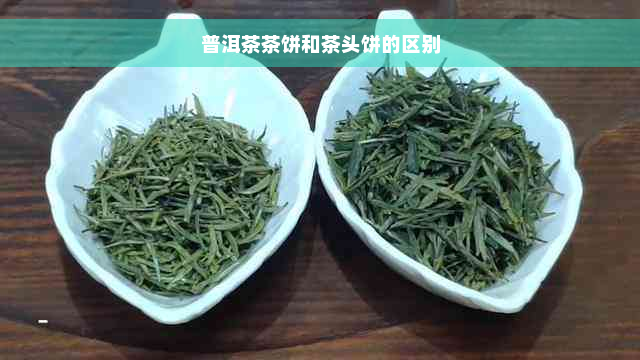 普洱茶茶饼和茶头饼的区别