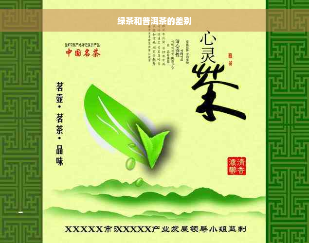 绿茶和普洱茶的差别