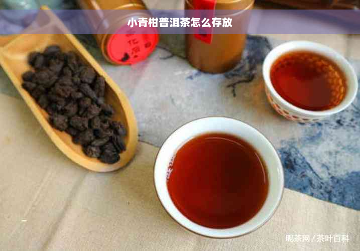 小青柑普洱茶怎么存放