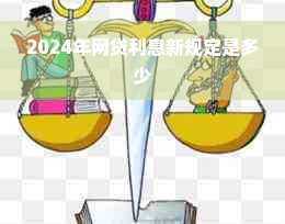 2024年网贷利息新规定是多少