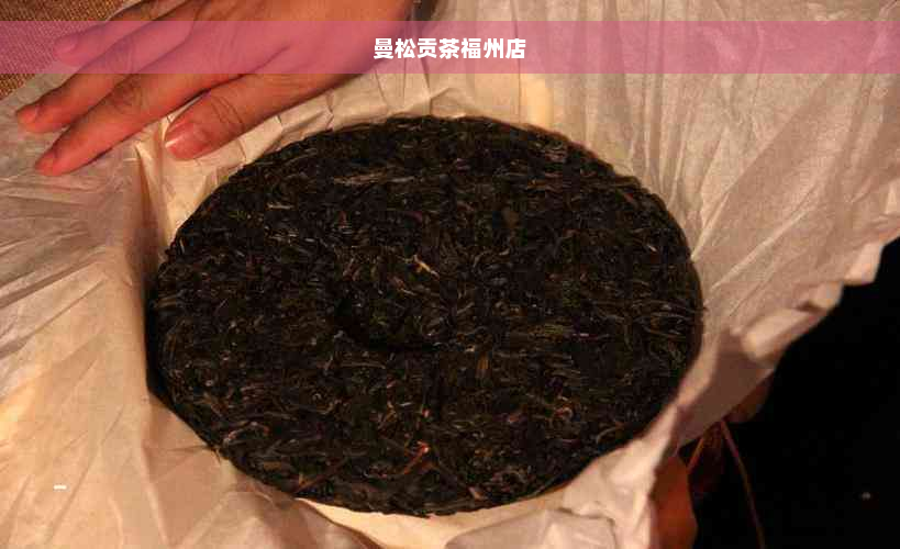 曼松贡茶福州店