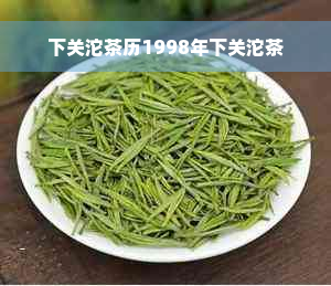 下关沱茶历1998年下关沱茶