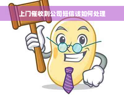 上门催收到公司短信该如何处理