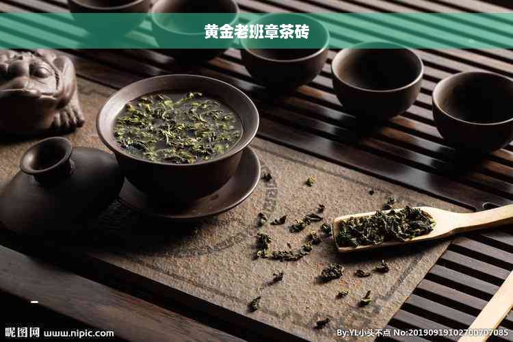 黄金老班章茶砖