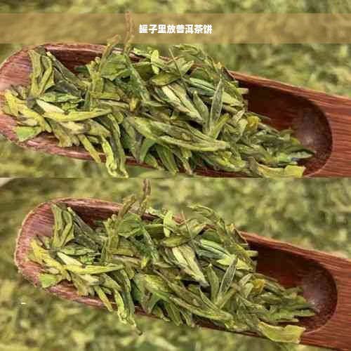 罐子里放普洱茶饼