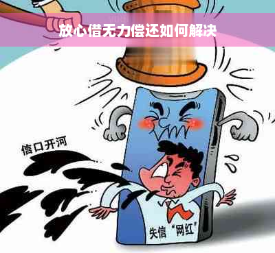 放心借无力偿还如何解决