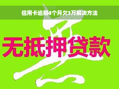 信用卡逾期4个月欠3万解决方法