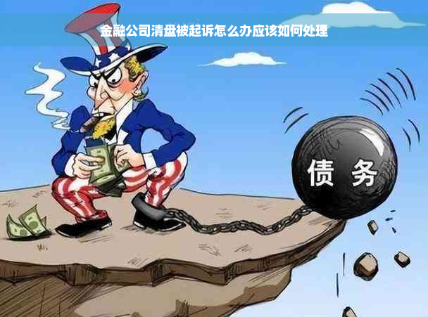 金融公司清盘被起诉怎么办应该如何处理