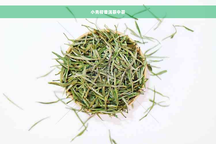 小青柑普洱茶中茶