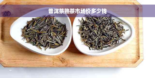 普洱茶熟茶市场价多少钱