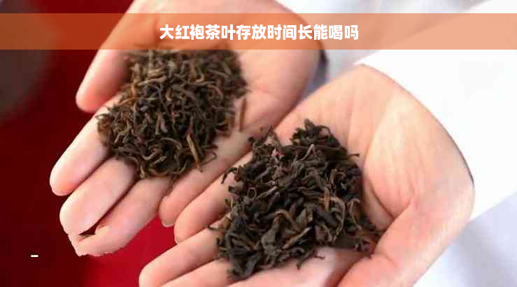 大红袍茶叶存放时间长能喝吗