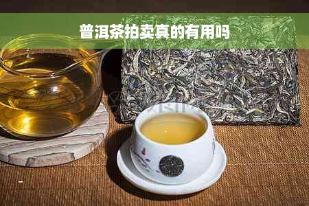 普洱茶拍卖真的有用吗