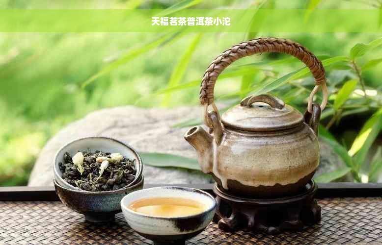 天福茗茶普洱茶小沱