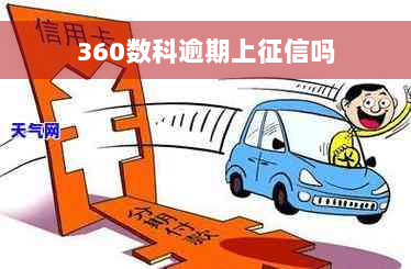 360数科逾期上征信吗