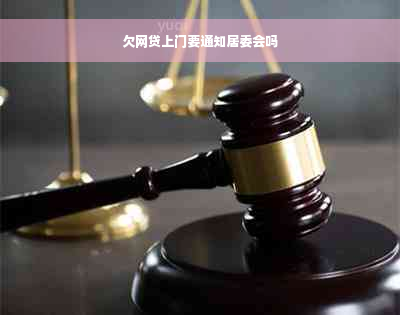 欠网贷上门要通知居委会吗