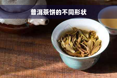 普洱茶饼的不同形状