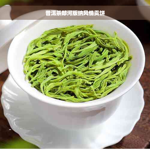 普洱茶郎河版纳风情贡饼