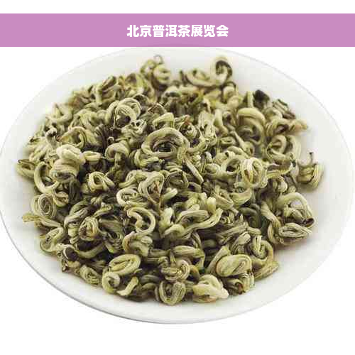 北京普洱茶展览会