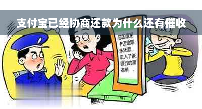 支付宝已经协商还款为什么还有催收